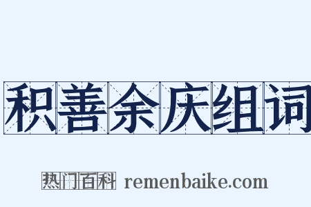 积善余庆组词是什么意思的图片